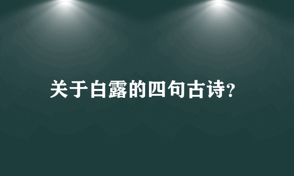 关于白露的四句古诗？