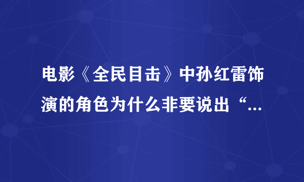 电影《全民目击》中孙红雷饰演的角色为什么非要说出“我会死在龙背墙后”的台词？