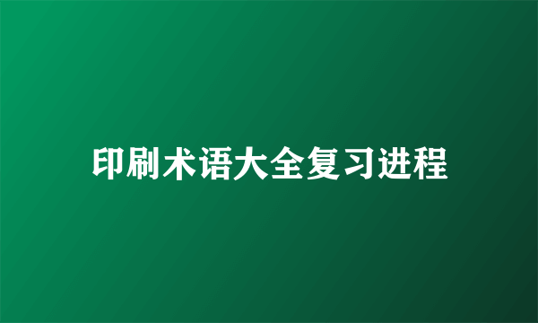 印刷术语大全复习进程