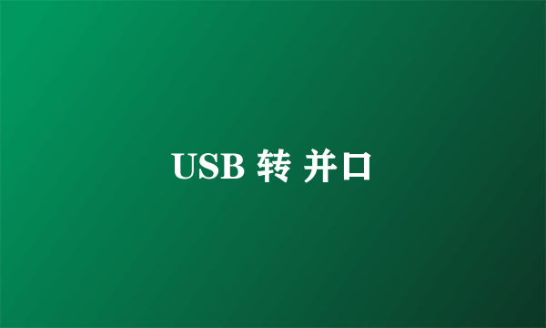 USB 转 并口