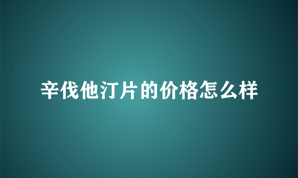 辛伐他汀片的价格怎么样