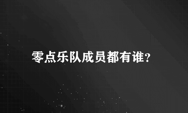 零点乐队成员都有谁？