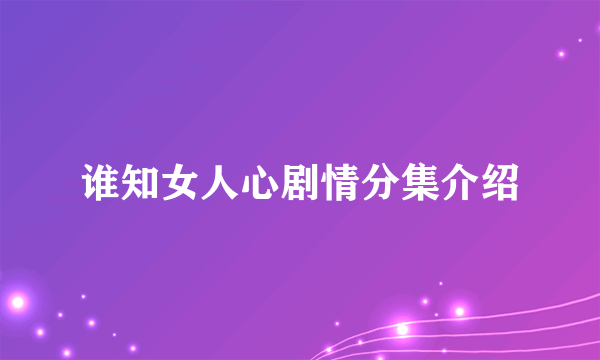 谁知女人心剧情分集介绍