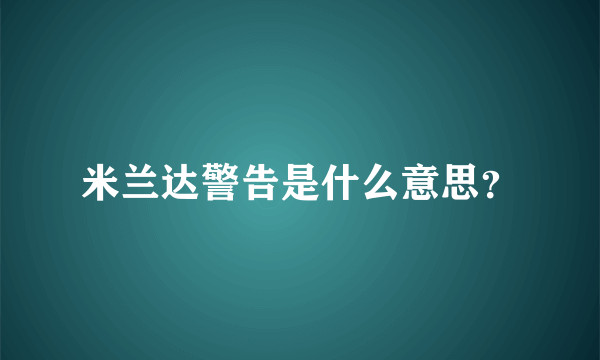 米兰达警告是什么意思？