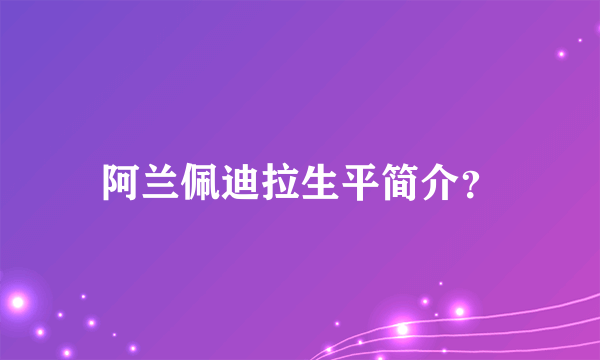 阿兰佩迪拉生平简介？