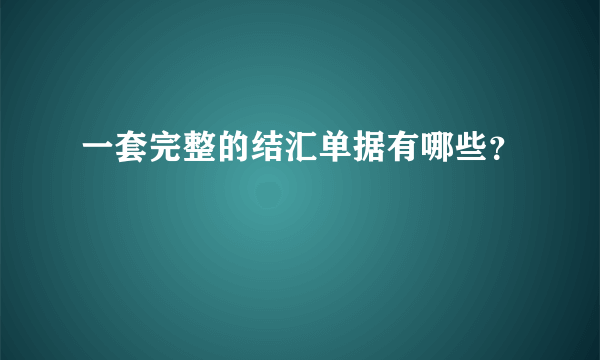 一套完整的结汇单据有哪些？