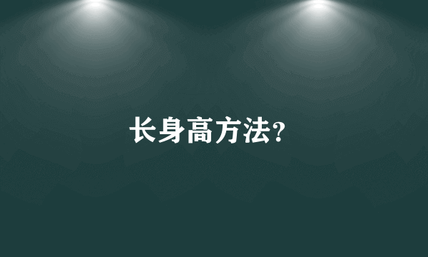 长身高方法？