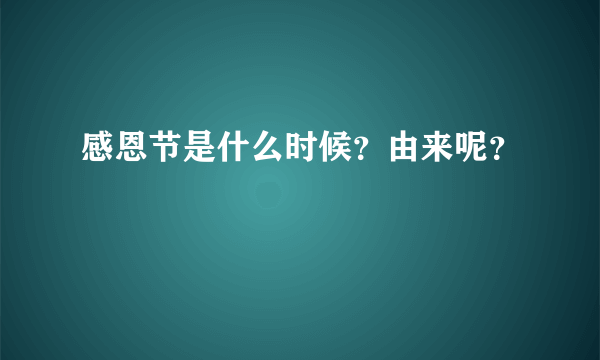 感恩节是什么时候？由来呢？