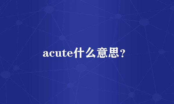 acute什么意思？