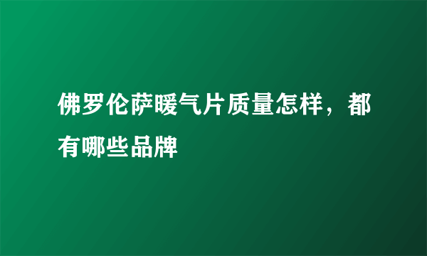 佛罗伦萨暖气片质量怎样，都有哪些品牌