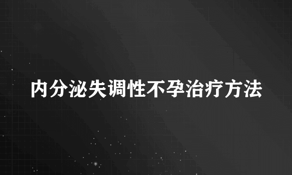 内分泌失调性不孕治疗方法