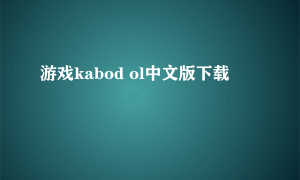 游戏kabod ol中文版下载