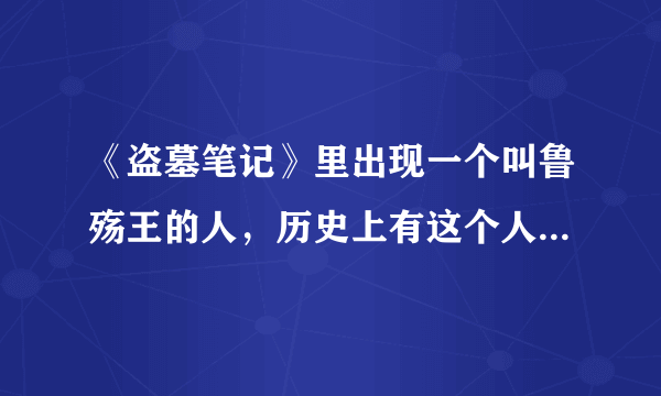 《盗墓笔记》里出现一个叫鲁殇王的人，历史上有这个人吗？为什么？