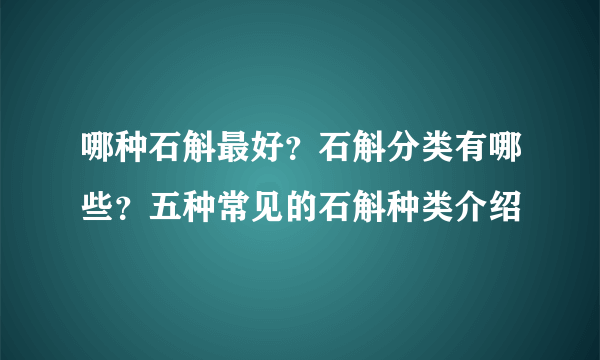 哪种石斛最好？石斛分类有哪些？五种常见的石斛种类介绍