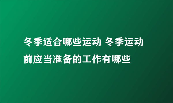 冬季适合哪些运动 冬季运动前应当准备的工作有哪些