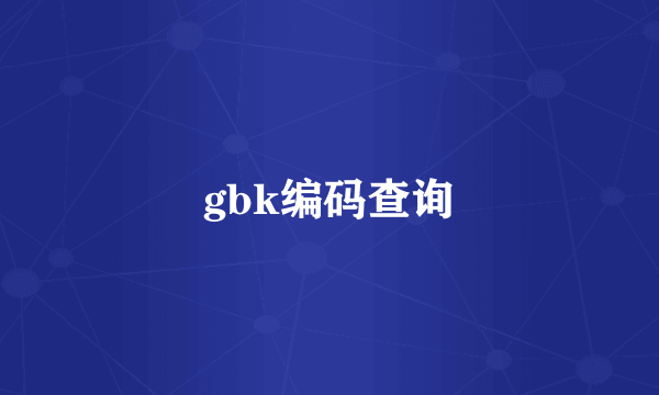 gbk编码查询