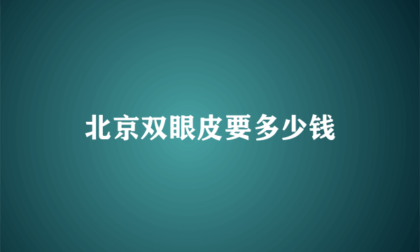 北京双眼皮要多少钱