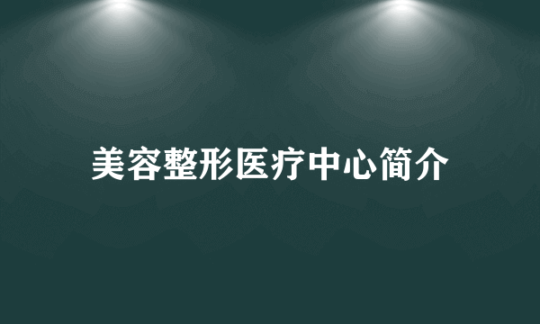 美容整形医疗中心简介