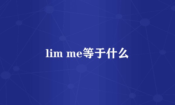 lim me等于什么