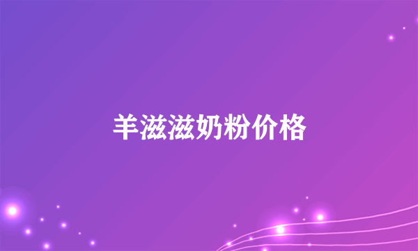 羊滋滋奶粉价格