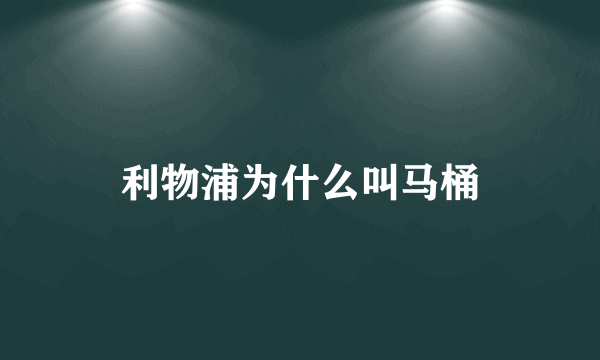 利物浦为什么叫马桶