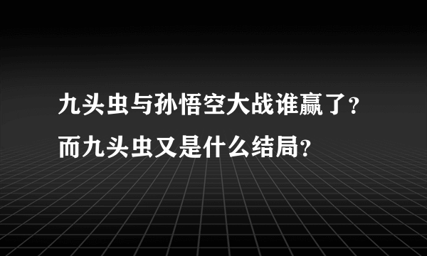 九头虫与孙悟空大战谁赢了？而九头虫又是什么结局？