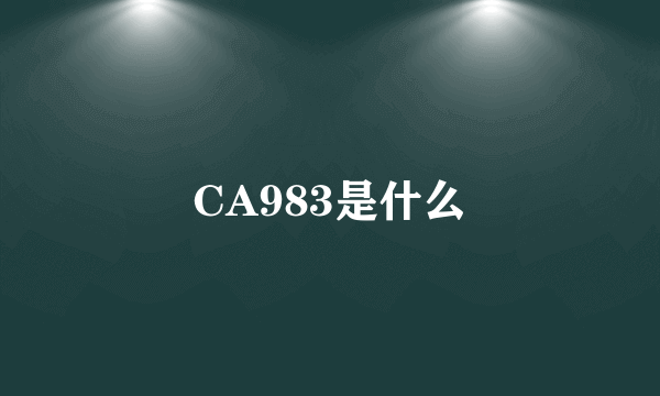 CA983是什么