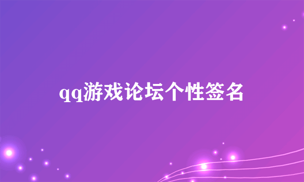 qq游戏论坛个性签名