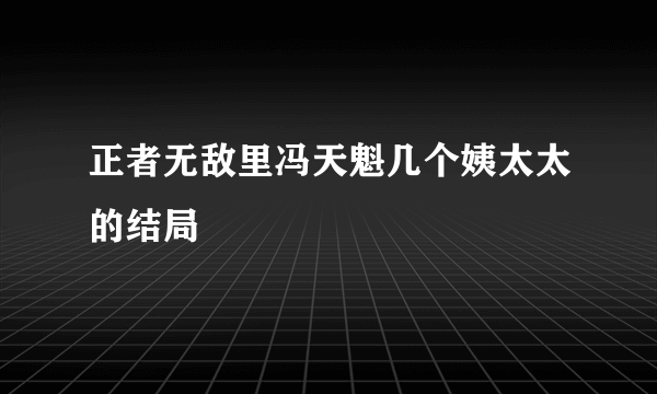 正者无敌里冯天魁几个姨太太的结局