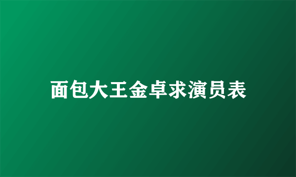 面包大王金卓求演员表