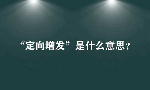 “定向增发”是什么意思？