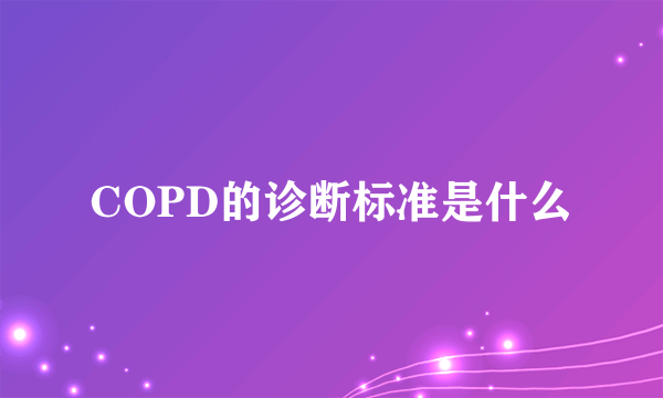 COPD的诊断标准是什么