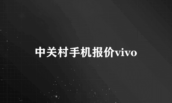 中关村手机报价vivo