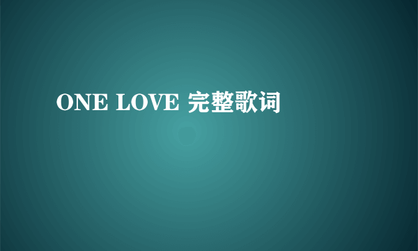 ONE LOVE 完整歌词