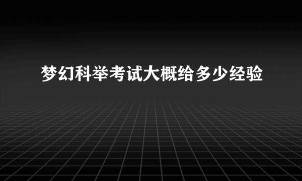 梦幻科举考试大概给多少经验