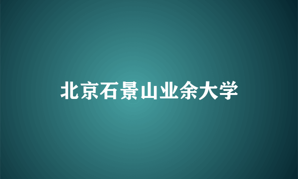 北京石景山业余大学