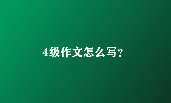 4级作文怎么写？