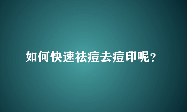 如何快速祛痘去痘印呢？