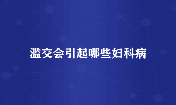 滥交会引起哪些妇科病