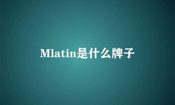 Mlatin是什么牌子