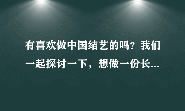 有喜欢做中国结艺的吗？我们一起探讨一下，想做一份长期的事业可行吗？