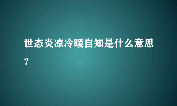 世态炎凉冷暖自知是什么意思？