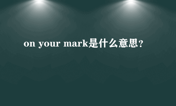 on your mark是什么意思？