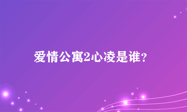 爱情公寓2心凌是谁？