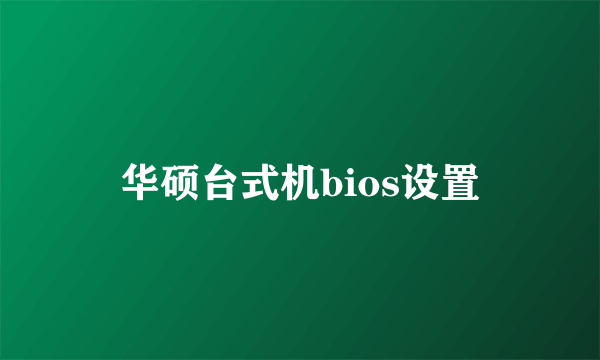 华硕台式机bios设置