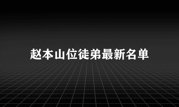 赵本山位徒弟最新名单