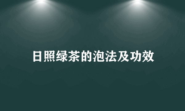 日照绿茶的泡法及功效