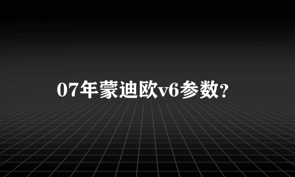 07年蒙迪欧v6参数？