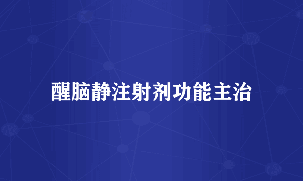 醒脑静注射剂功能主治