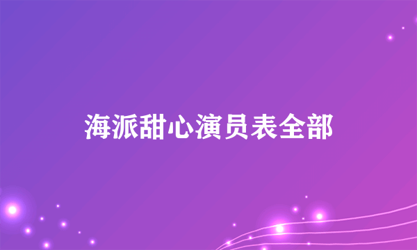 海派甜心演员表全部